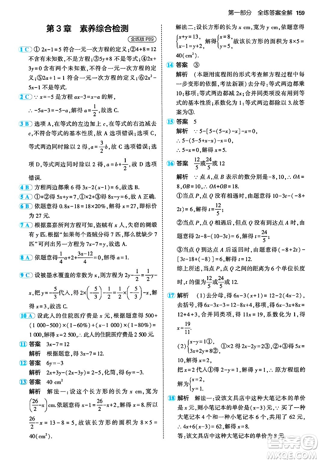 首都師范大學(xué)出版社2024年秋初中同步5年中考3年模擬七年級(jí)數(shù)學(xué)上冊(cè)湘教版答案