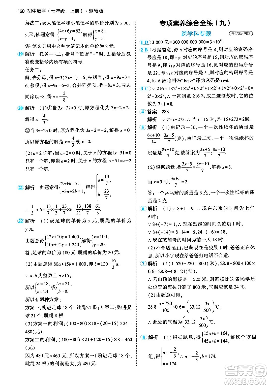 首都師范大學(xué)出版社2024年秋初中同步5年中考3年模擬七年級(jí)數(shù)學(xué)上冊(cè)湘教版答案