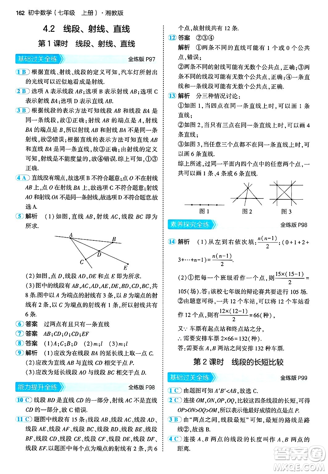 首都師范大學(xué)出版社2024年秋初中同步5年中考3年模擬七年級(jí)數(shù)學(xué)上冊(cè)湘教版答案