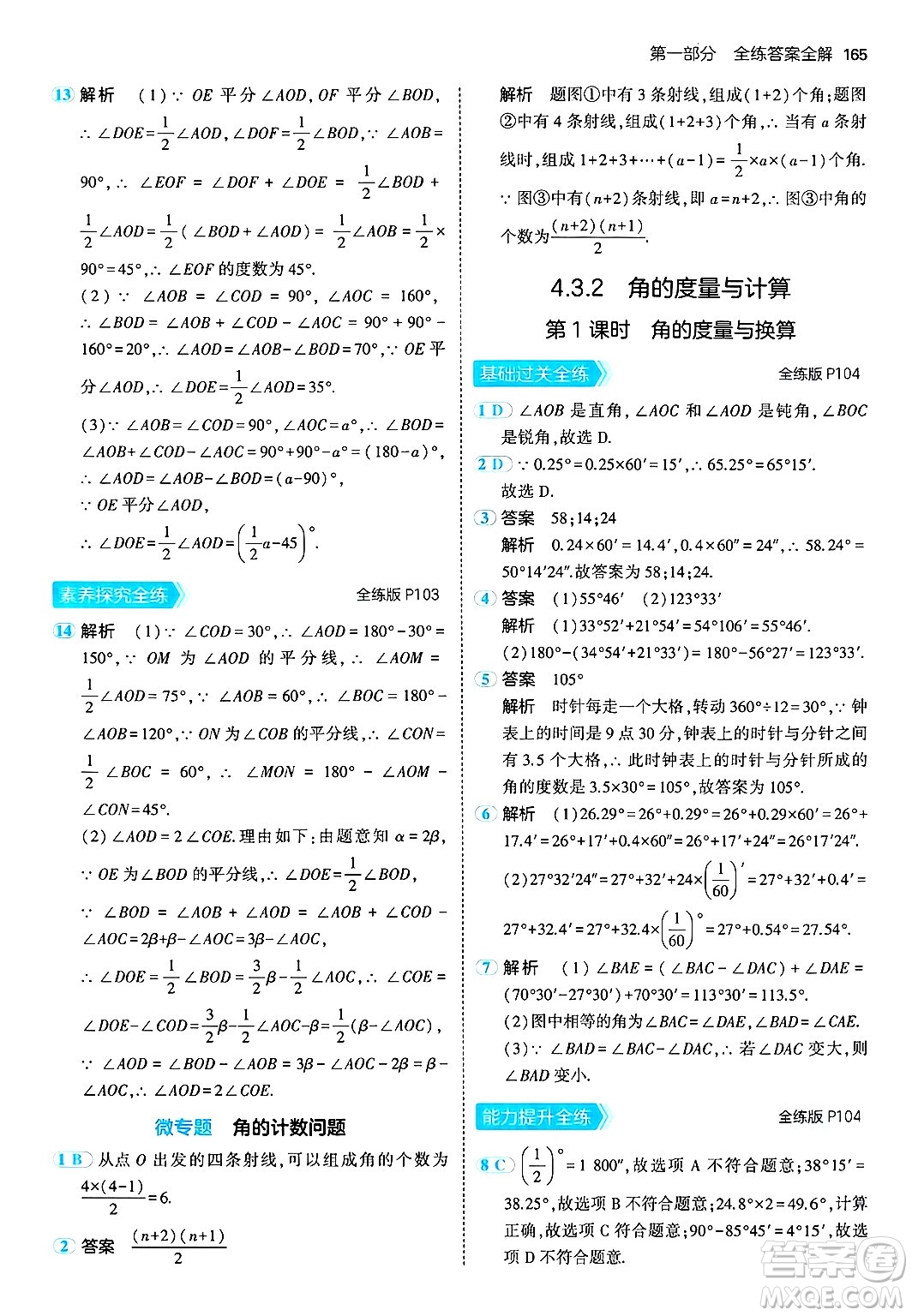 首都師范大學(xué)出版社2024年秋初中同步5年中考3年模擬七年級(jí)數(shù)學(xué)上冊(cè)湘教版答案