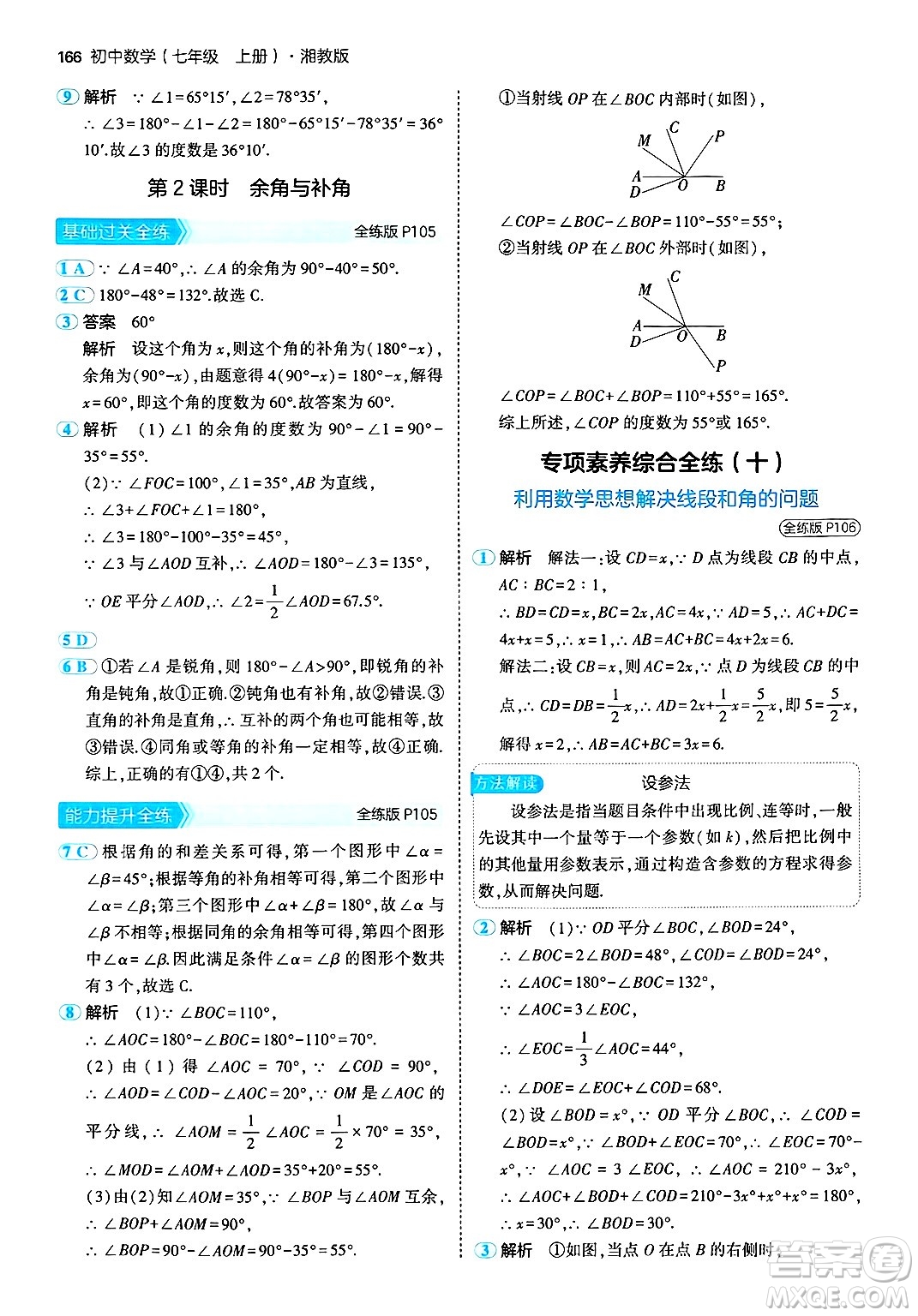 首都師范大學(xué)出版社2024年秋初中同步5年中考3年模擬七年級(jí)數(shù)學(xué)上冊(cè)湘教版答案