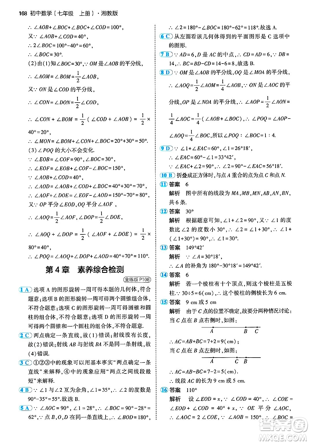 首都師范大學(xué)出版社2024年秋初中同步5年中考3年模擬七年級(jí)數(shù)學(xué)上冊(cè)湘教版答案