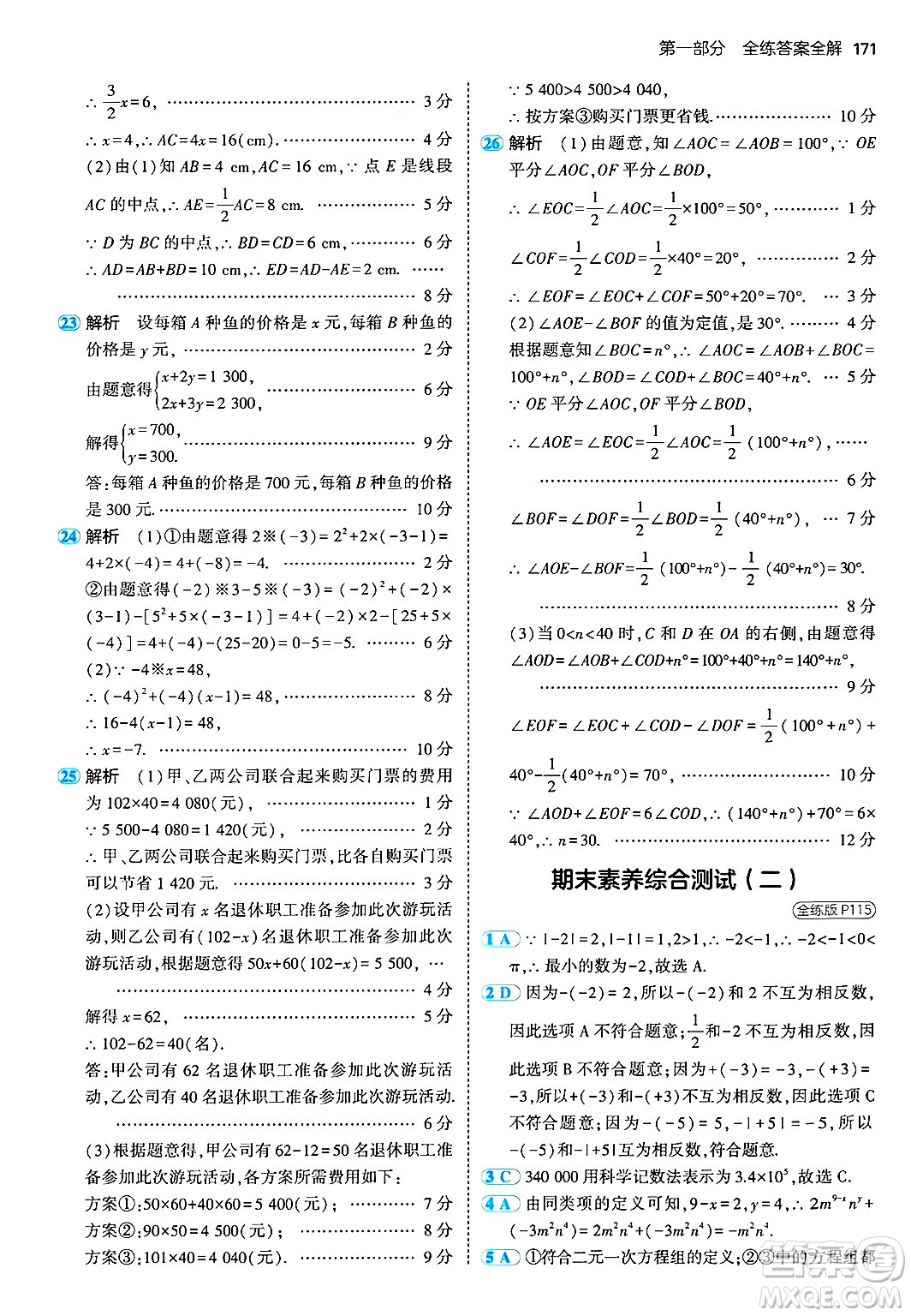 首都師范大學(xué)出版社2024年秋初中同步5年中考3年模擬七年級(jí)數(shù)學(xué)上冊(cè)湘教版答案