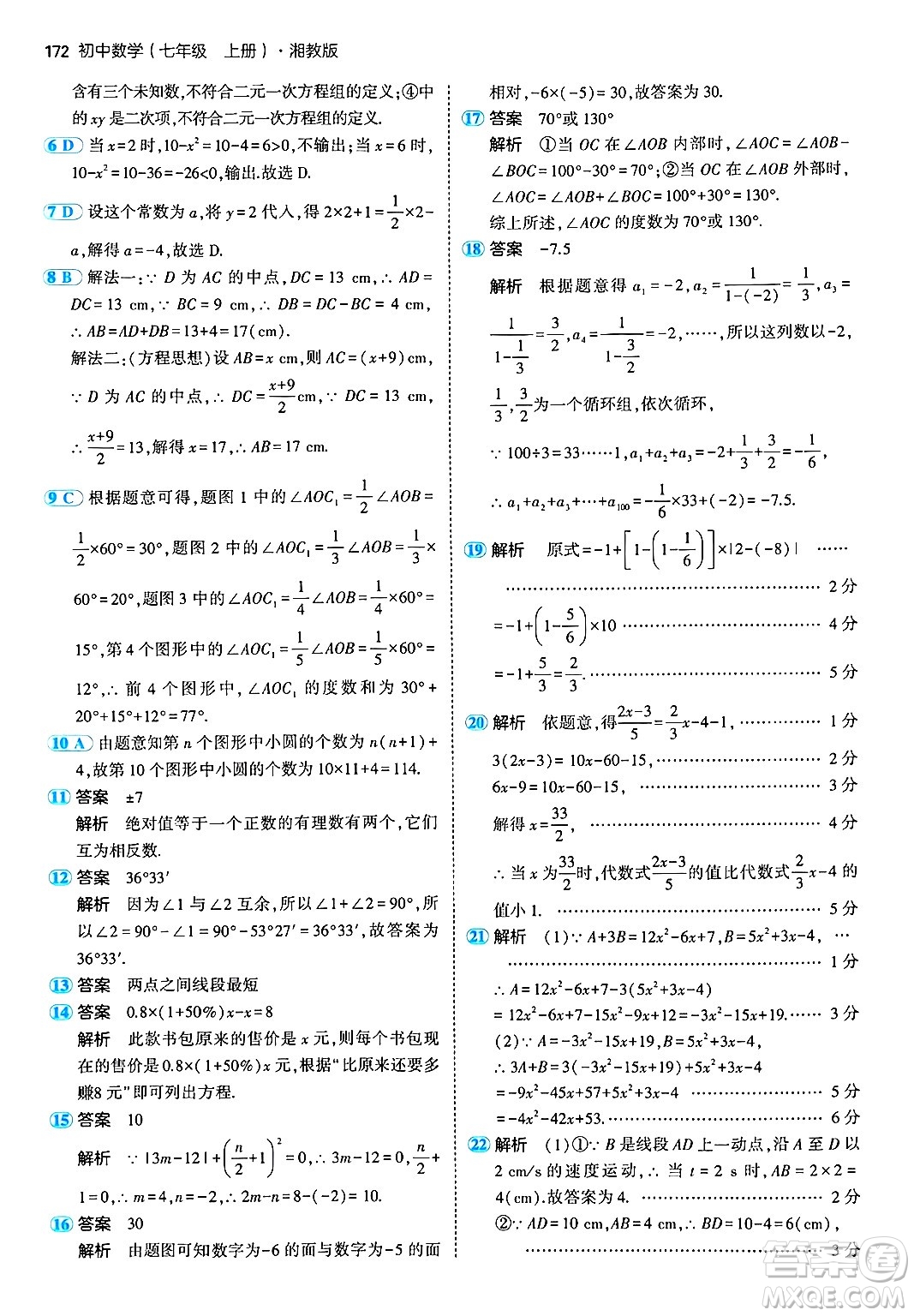 首都師范大學(xué)出版社2024年秋初中同步5年中考3年模擬七年級(jí)數(shù)學(xué)上冊(cè)湘教版答案