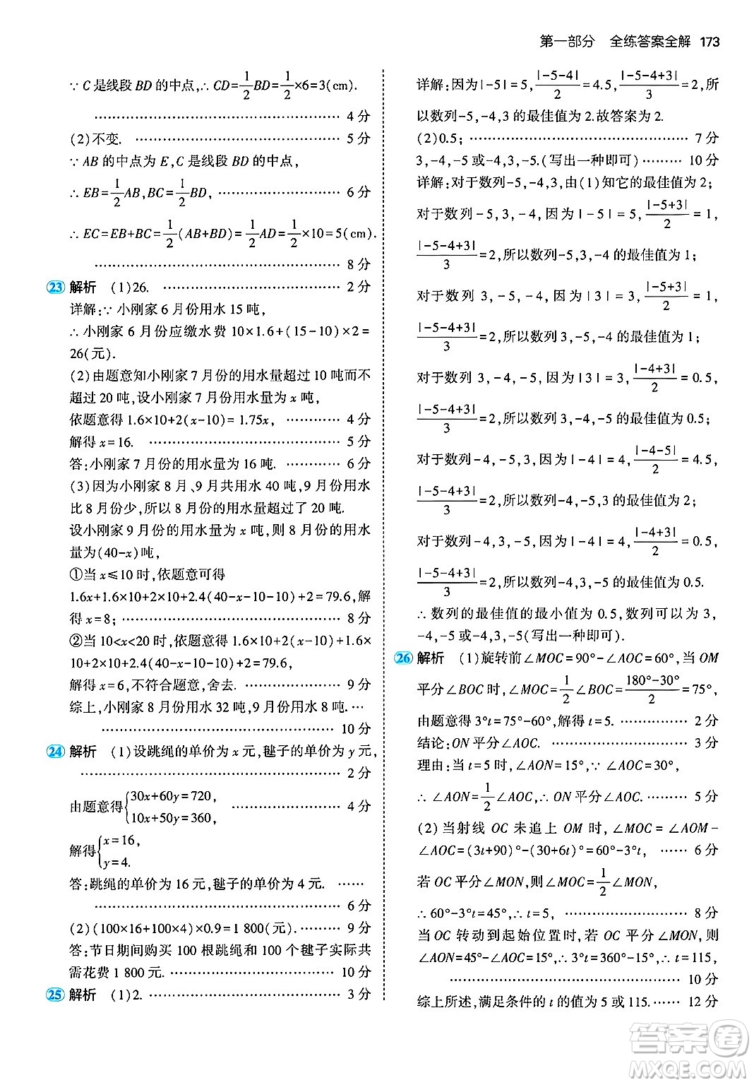 首都師范大學(xué)出版社2024年秋初中同步5年中考3年模擬七年級(jí)數(shù)學(xué)上冊(cè)湘教版答案