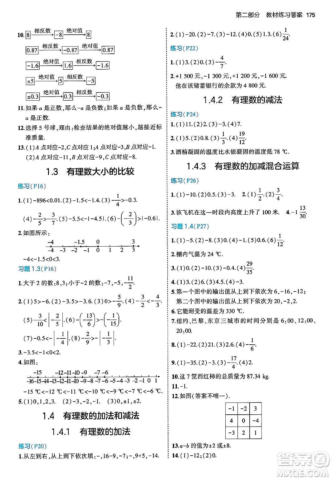 首都師范大學(xué)出版社2024年秋初中同步5年中考3年模擬七年級(jí)數(shù)學(xué)上冊(cè)湘教版答案