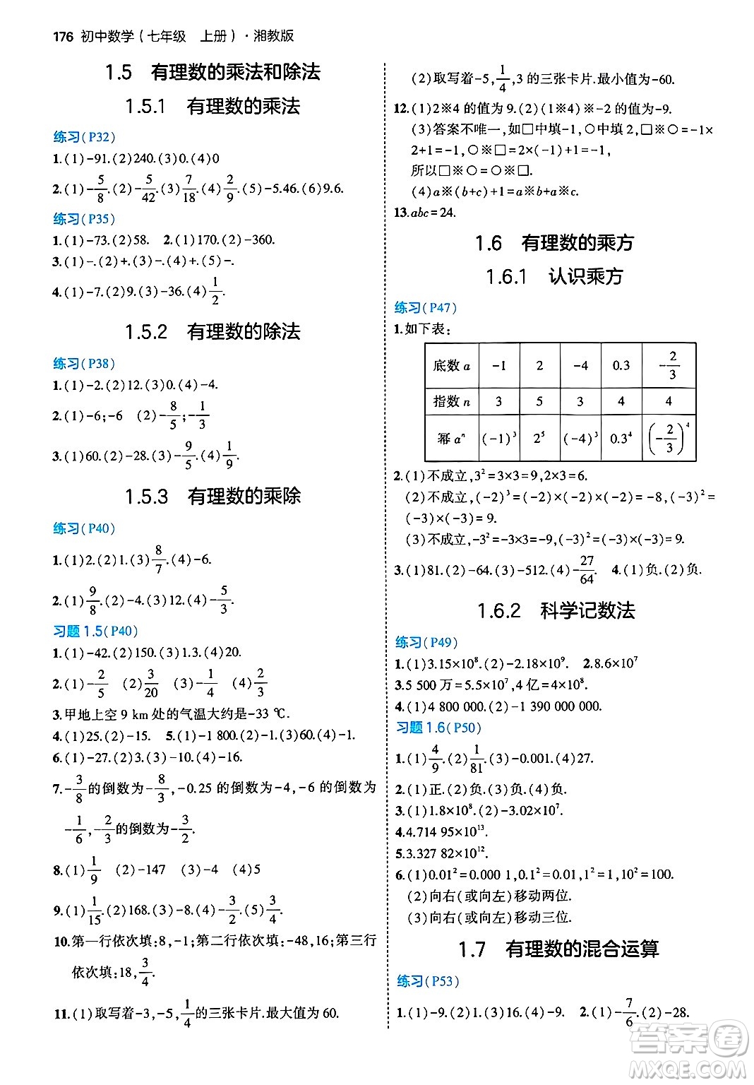 首都師范大學(xué)出版社2024年秋初中同步5年中考3年模擬七年級(jí)數(shù)學(xué)上冊(cè)湘教版答案