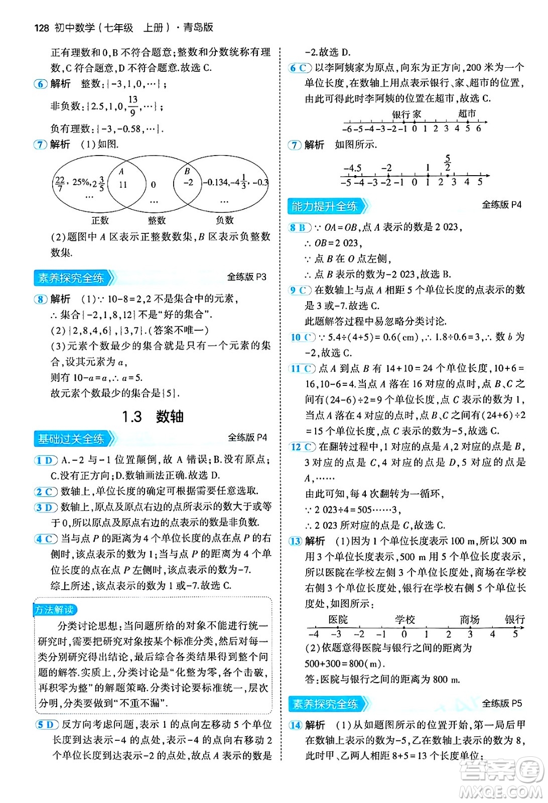 四川大學(xué)出版社2024年秋初中同步5年中考3年模擬七年級數(shù)學(xué)上冊青島版答案