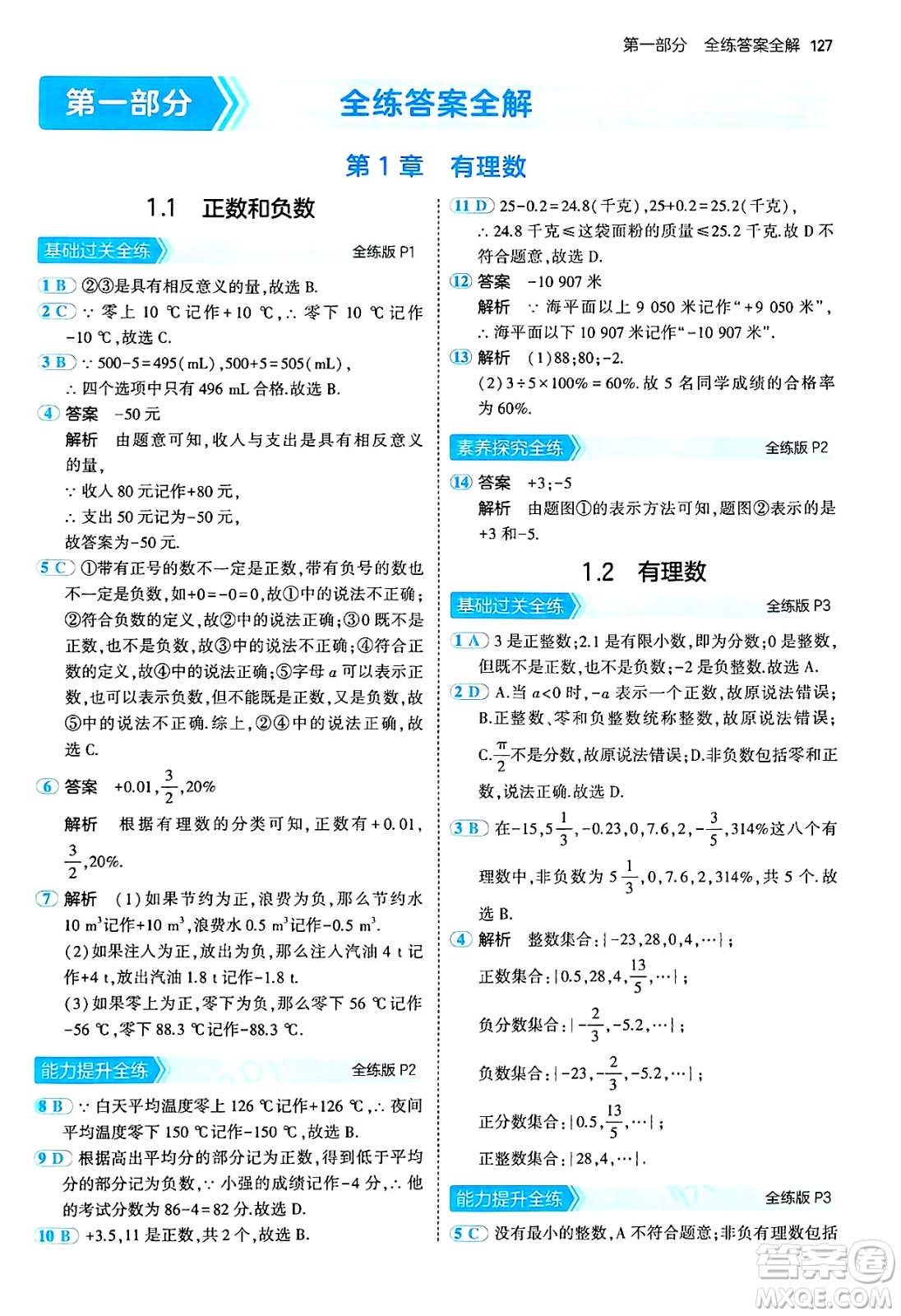 四川大學(xué)出版社2024年秋初中同步5年中考3年模擬七年級數(shù)學(xué)上冊青島版答案