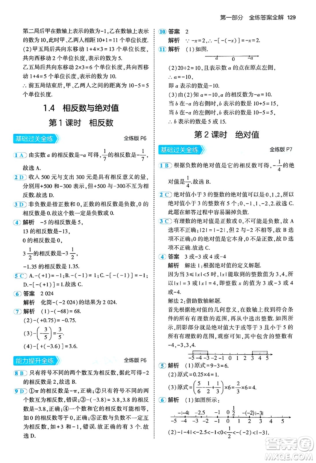 四川大學(xué)出版社2024年秋初中同步5年中考3年模擬七年級數(shù)學(xué)上冊青島版答案