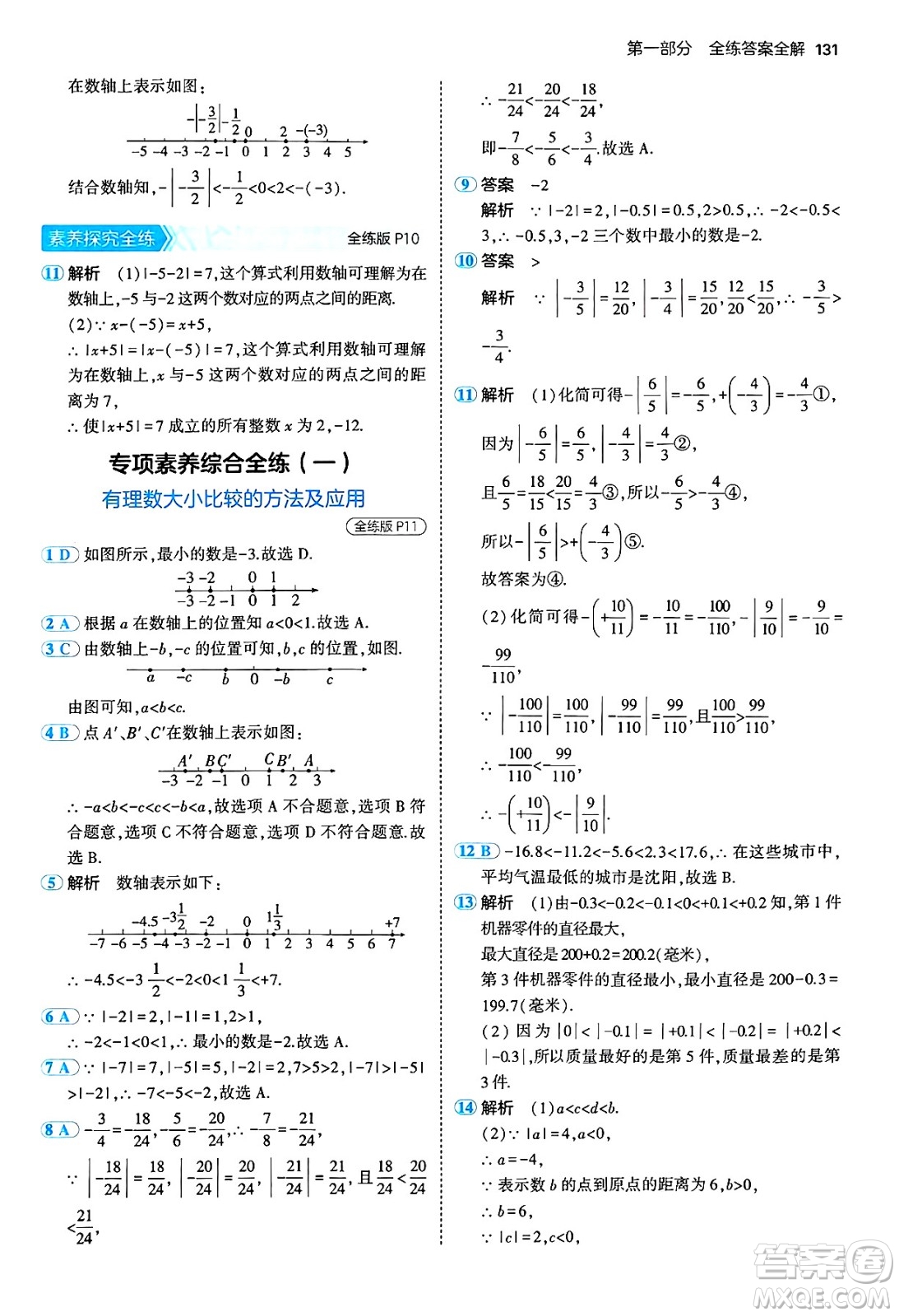 四川大學(xué)出版社2024年秋初中同步5年中考3年模擬七年級數(shù)學(xué)上冊青島版答案