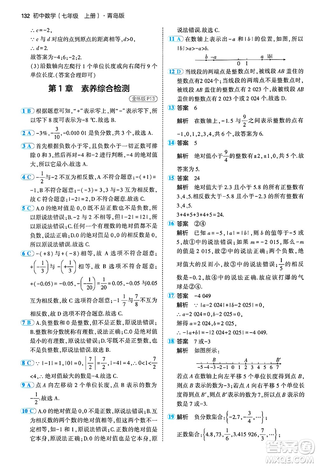 四川大學(xué)出版社2024年秋初中同步5年中考3年模擬七年級數(shù)學(xué)上冊青島版答案