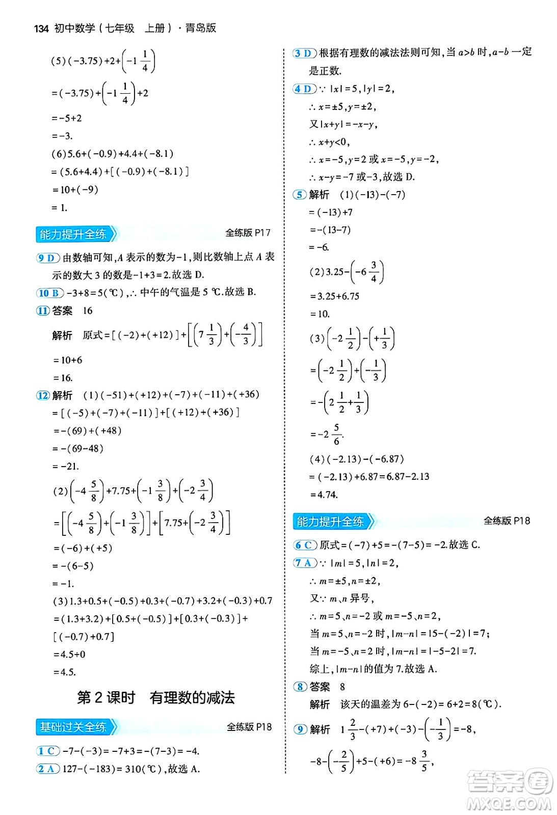 四川大學(xué)出版社2024年秋初中同步5年中考3年模擬七年級數(shù)學(xué)上冊青島版答案