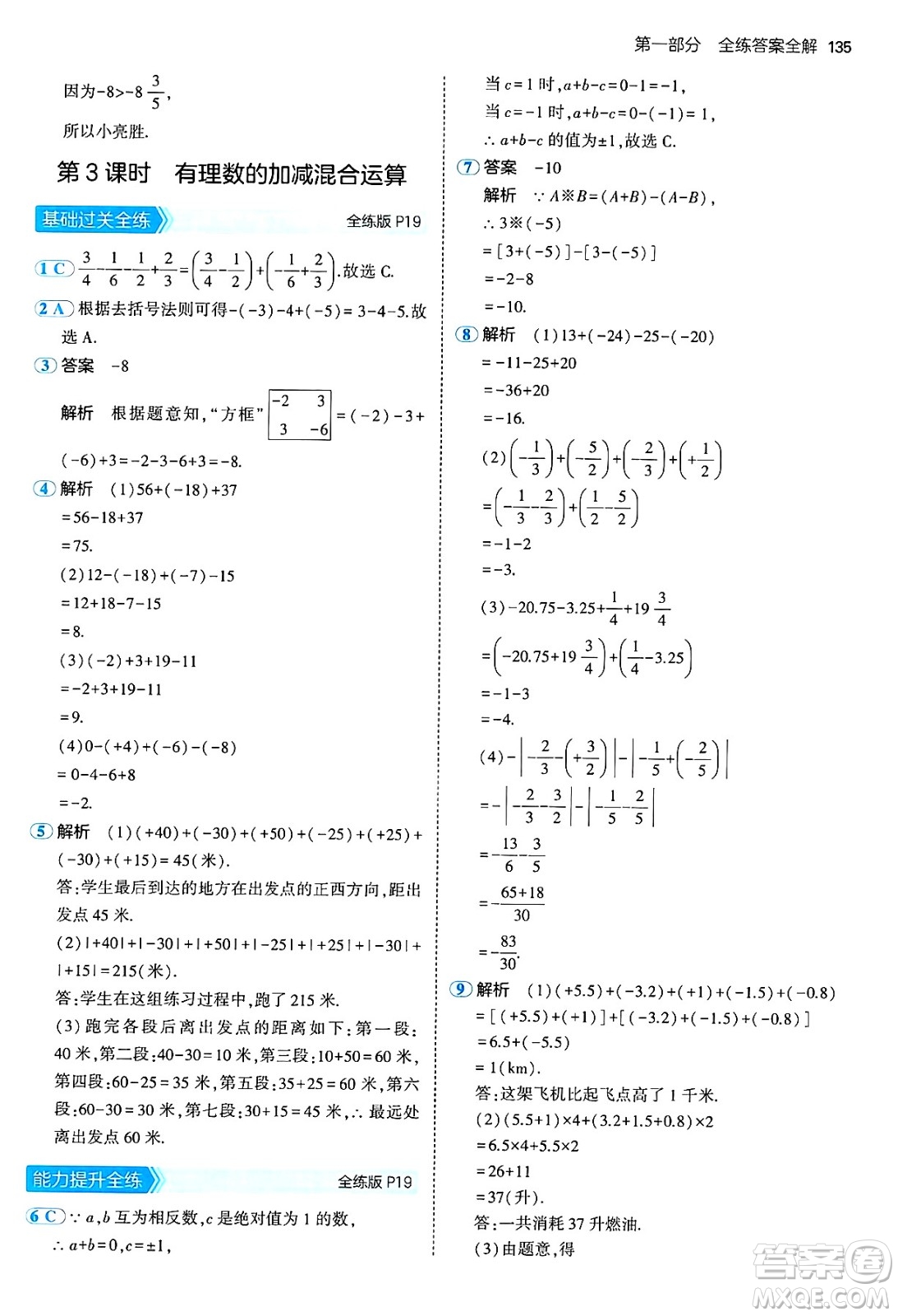 四川大學(xué)出版社2024年秋初中同步5年中考3年模擬七年級數(shù)學(xué)上冊青島版答案