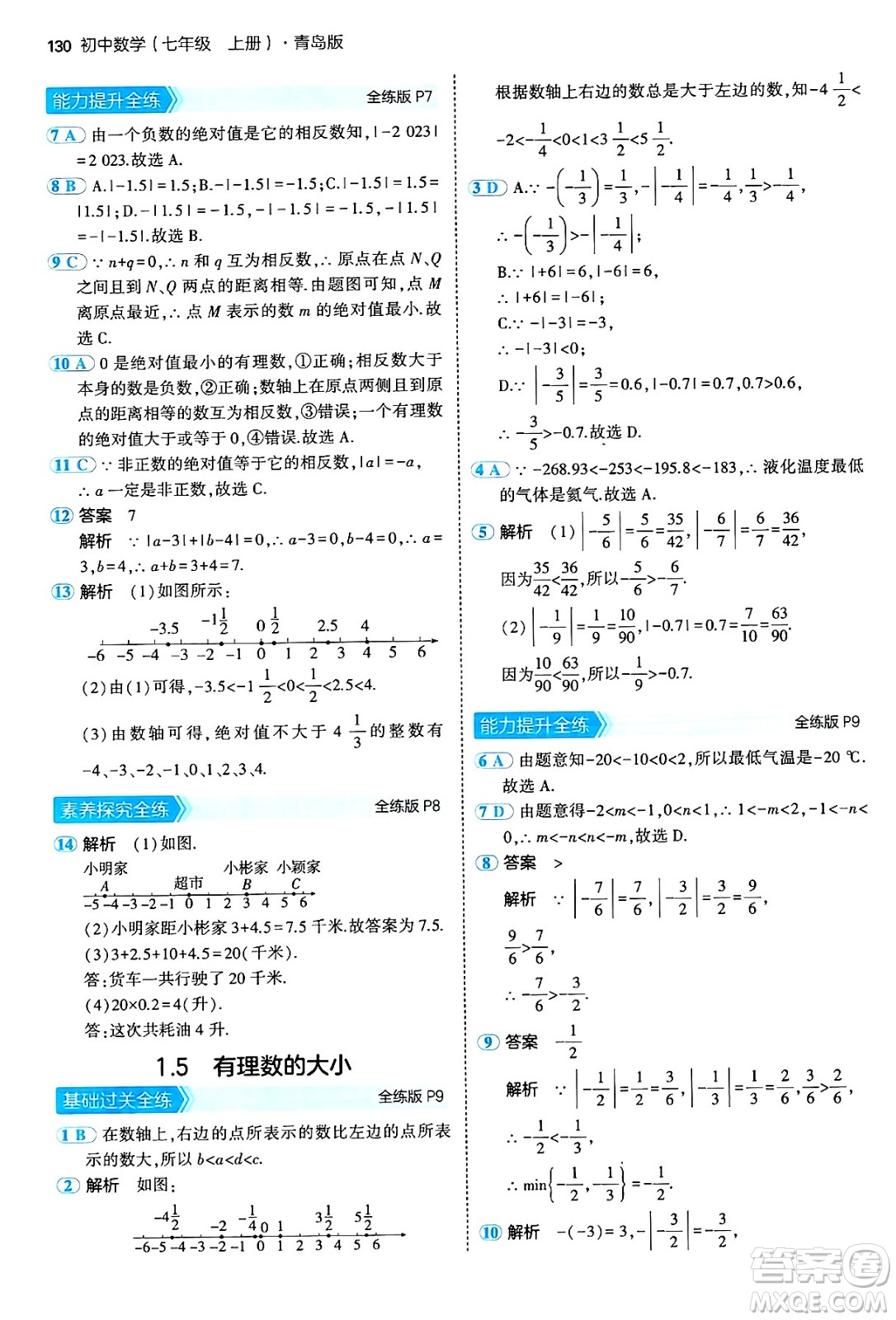 四川大學(xué)出版社2024年秋初中同步5年中考3年模擬七年級數(shù)學(xué)上冊青島版答案