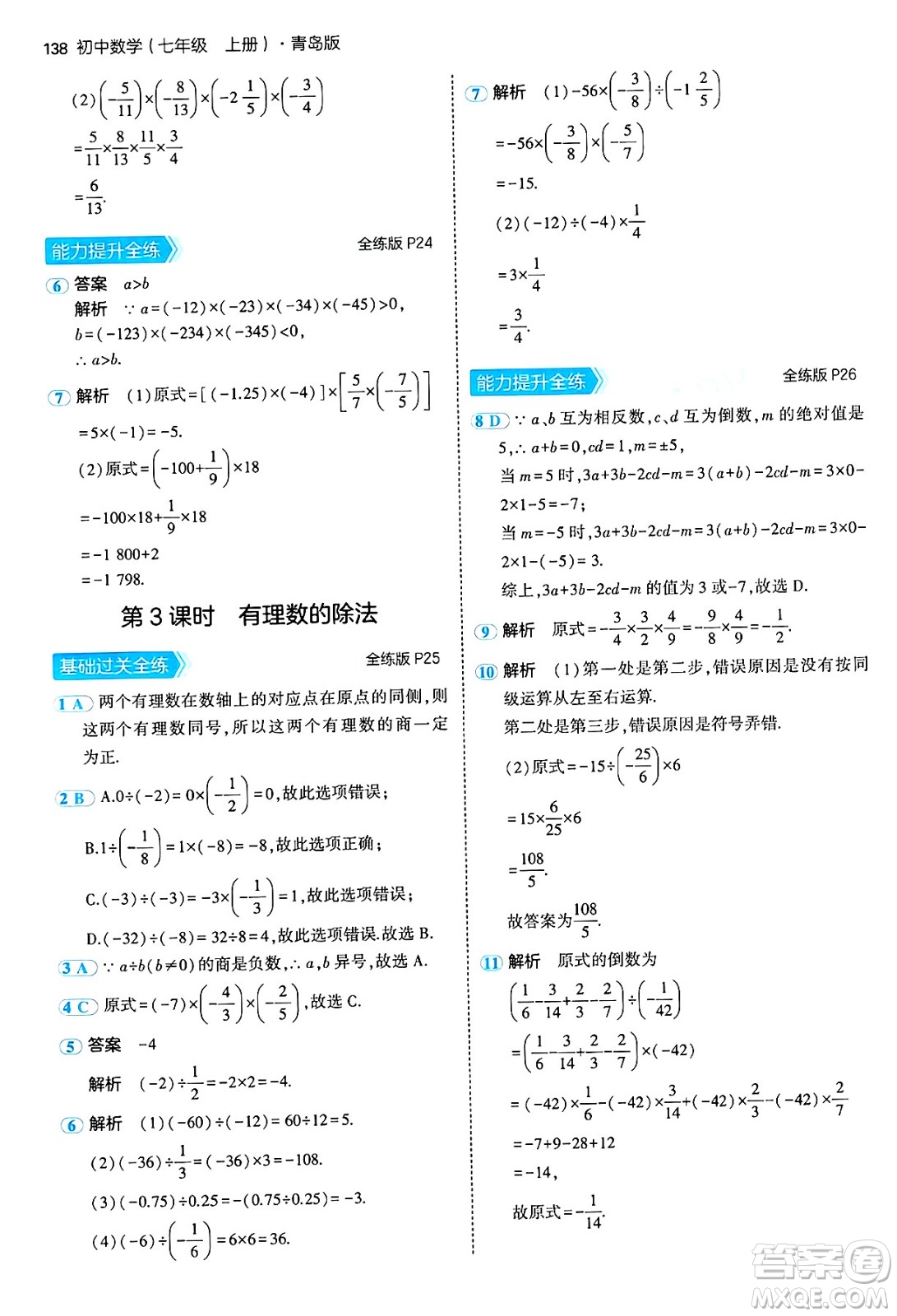 四川大學(xué)出版社2024年秋初中同步5年中考3年模擬七年級數(shù)學(xué)上冊青島版答案