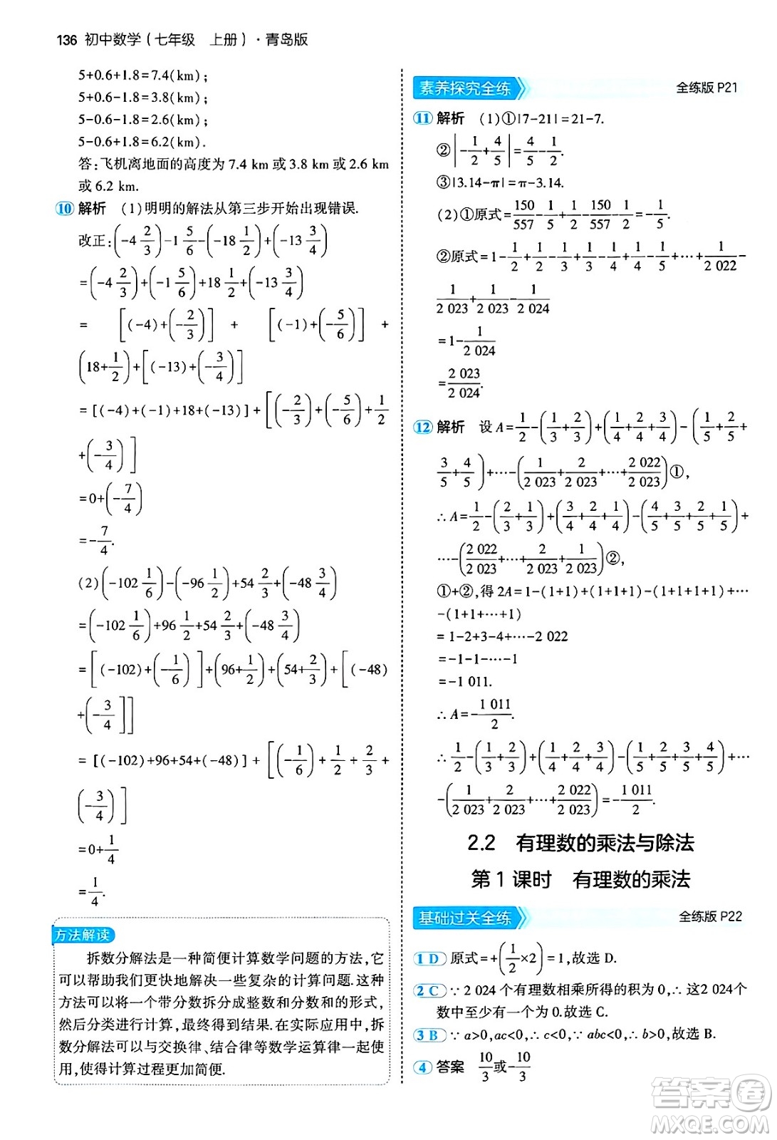 四川大學(xué)出版社2024年秋初中同步5年中考3年模擬七年級數(shù)學(xué)上冊青島版答案