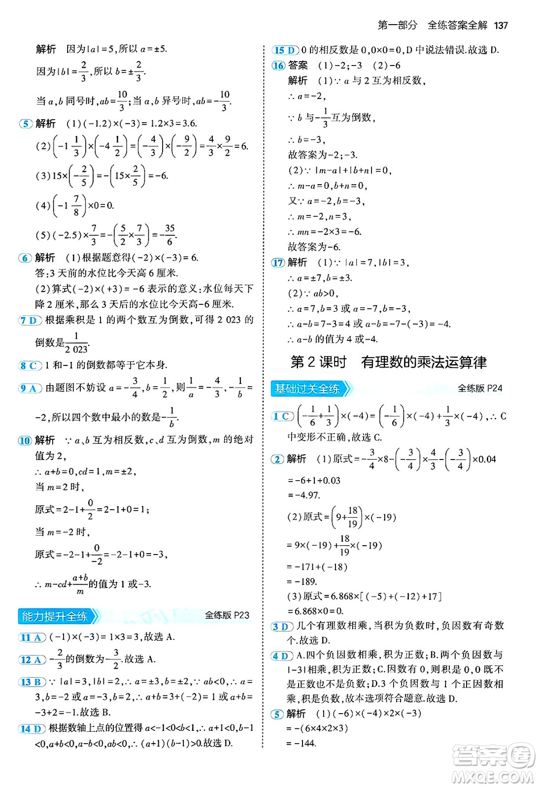 四川大學(xué)出版社2024年秋初中同步5年中考3年模擬七年級數(shù)學(xué)上冊青島版答案