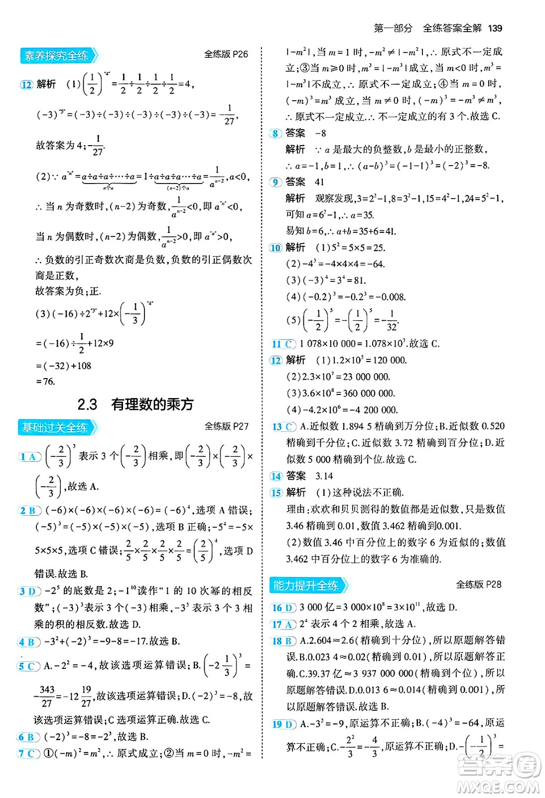 四川大學(xué)出版社2024年秋初中同步5年中考3年模擬七年級數(shù)學(xué)上冊青島版答案