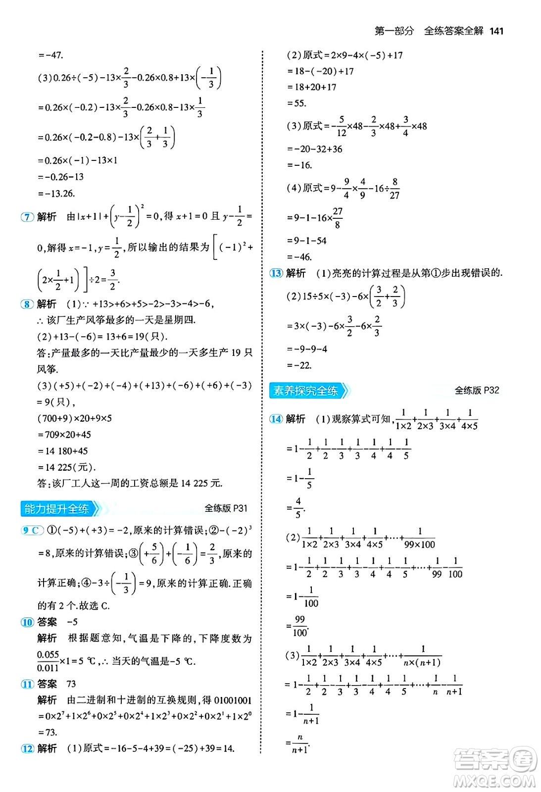 四川大學(xué)出版社2024年秋初中同步5年中考3年模擬七年級數(shù)學(xué)上冊青島版答案