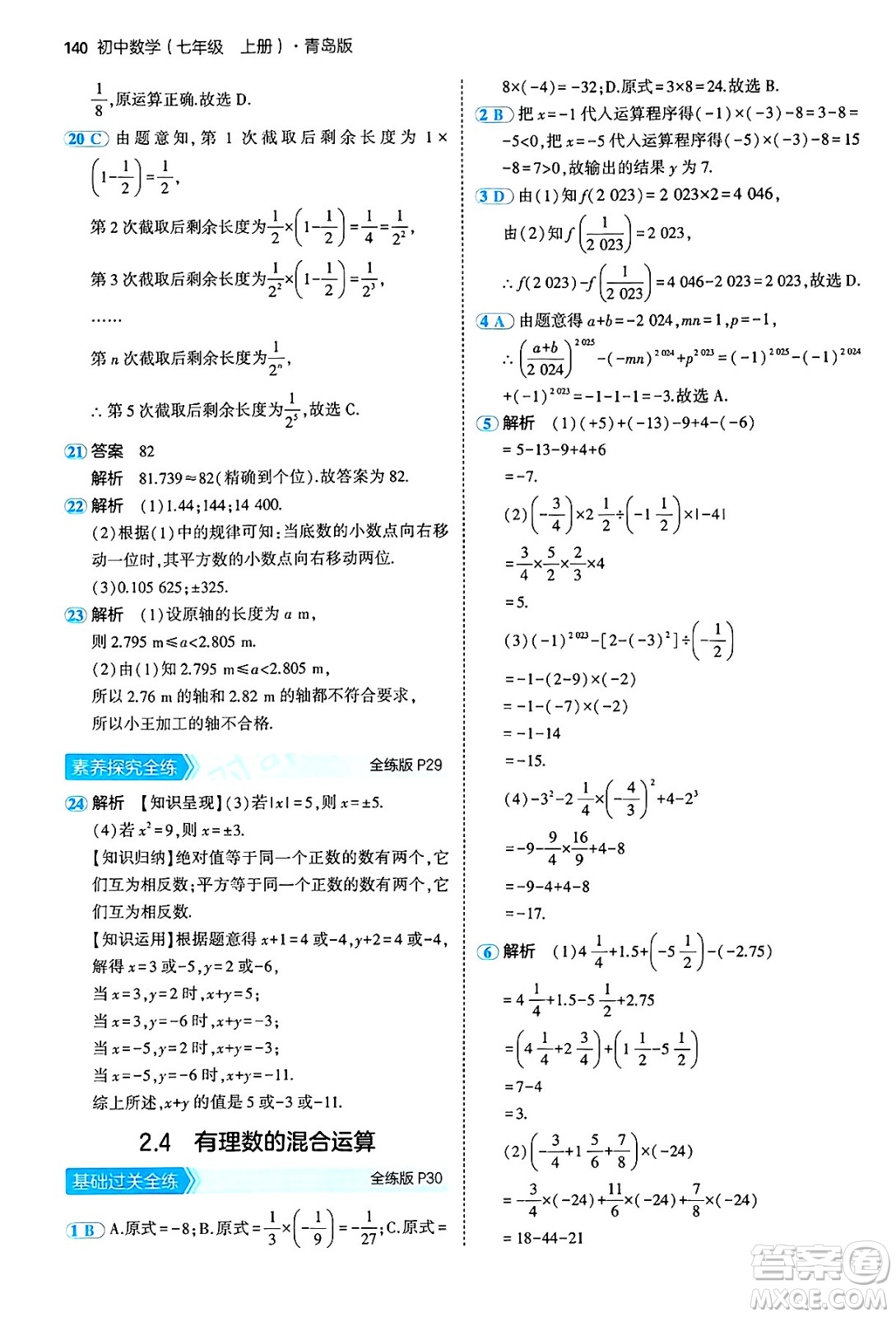 四川大學(xué)出版社2024年秋初中同步5年中考3年模擬七年級數(shù)學(xué)上冊青島版答案