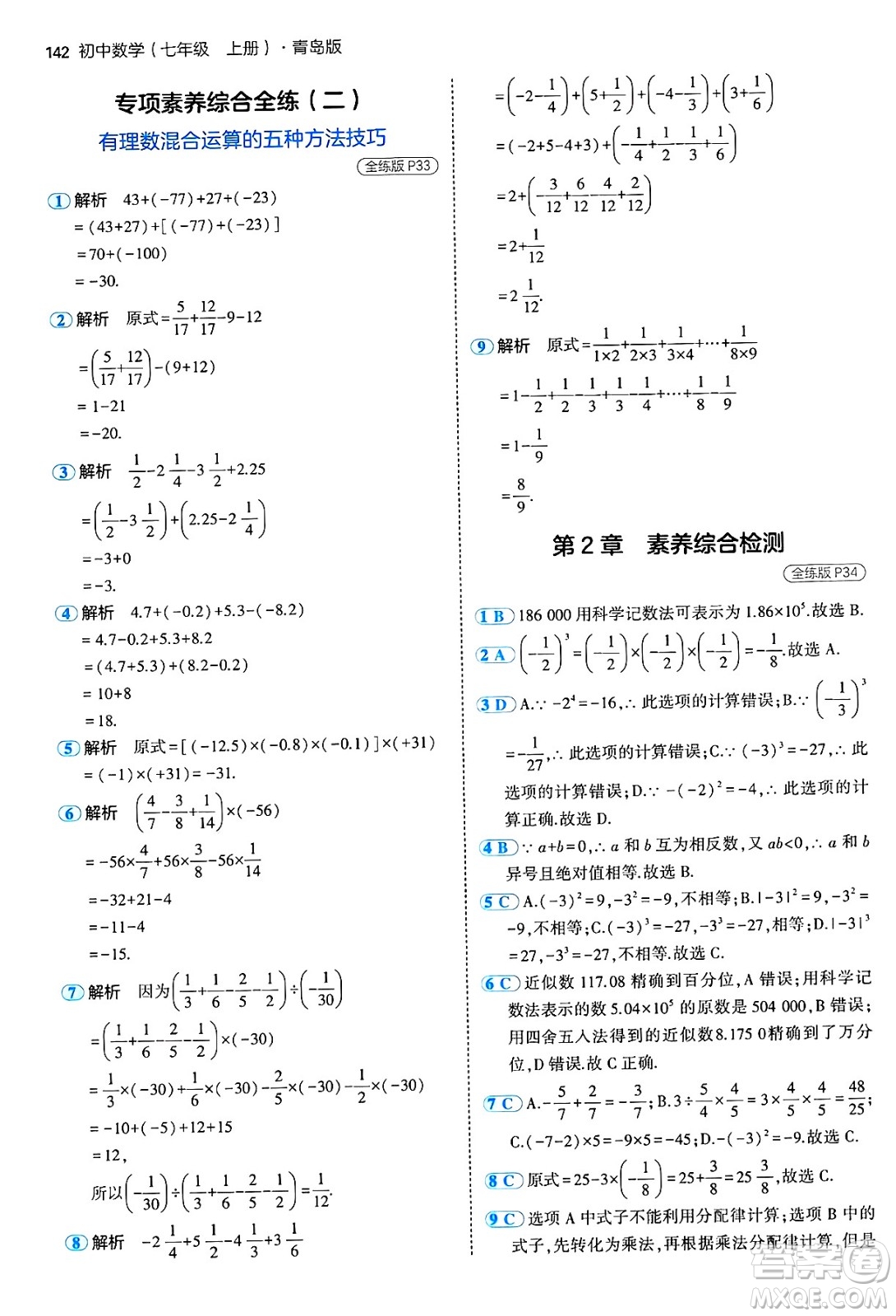 四川大學(xué)出版社2024年秋初中同步5年中考3年模擬七年級數(shù)學(xué)上冊青島版答案