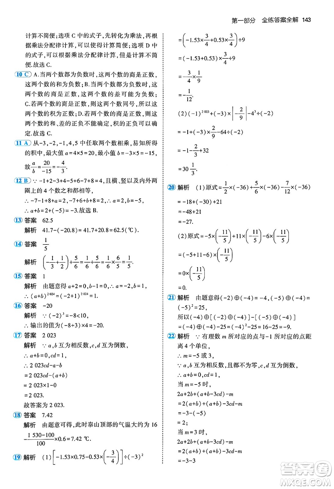 四川大學(xué)出版社2024年秋初中同步5年中考3年模擬七年級數(shù)學(xué)上冊青島版答案