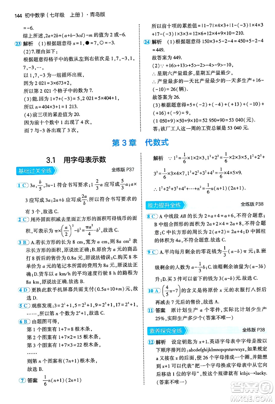 四川大學(xué)出版社2024年秋初中同步5年中考3年模擬七年級數(shù)學(xué)上冊青島版答案
