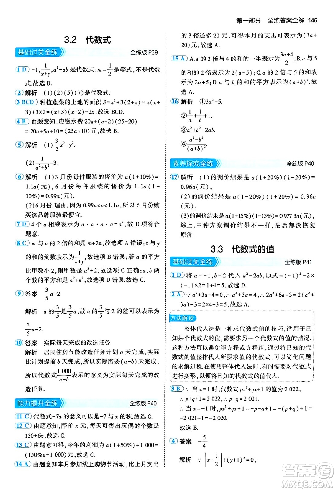 四川大學(xué)出版社2024年秋初中同步5年中考3年模擬七年級數(shù)學(xué)上冊青島版答案