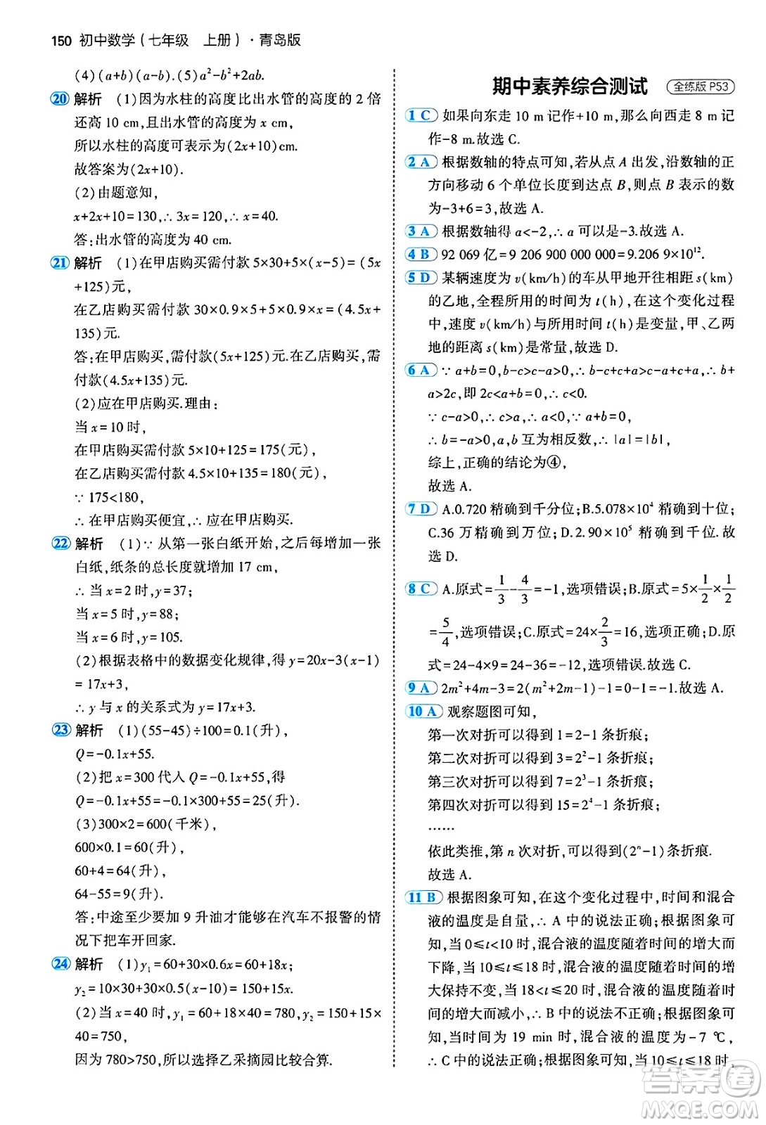 四川大學(xué)出版社2024年秋初中同步5年中考3年模擬七年級數(shù)學(xué)上冊青島版答案