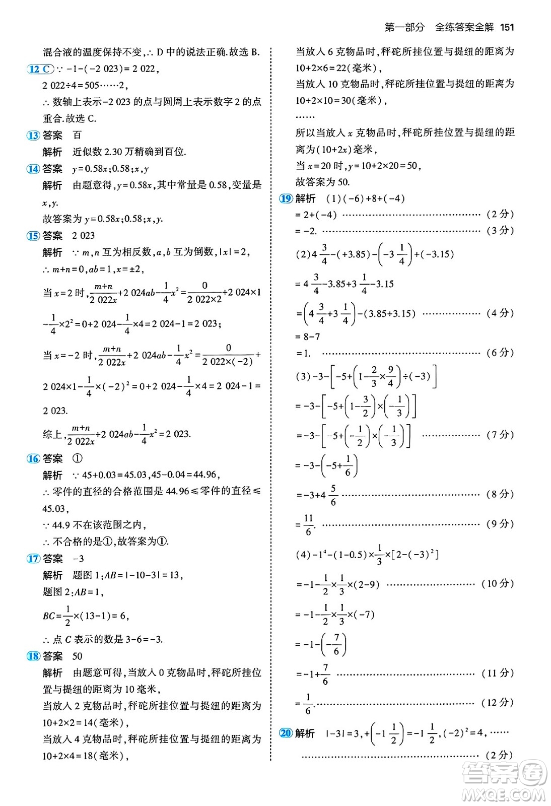 四川大學(xué)出版社2024年秋初中同步5年中考3年模擬七年級數(shù)學(xué)上冊青島版答案