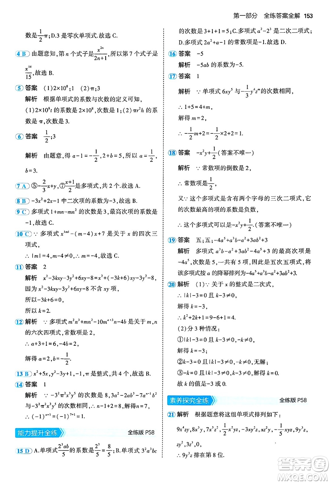 四川大學(xué)出版社2024年秋初中同步5年中考3年模擬七年級數(shù)學(xué)上冊青島版答案