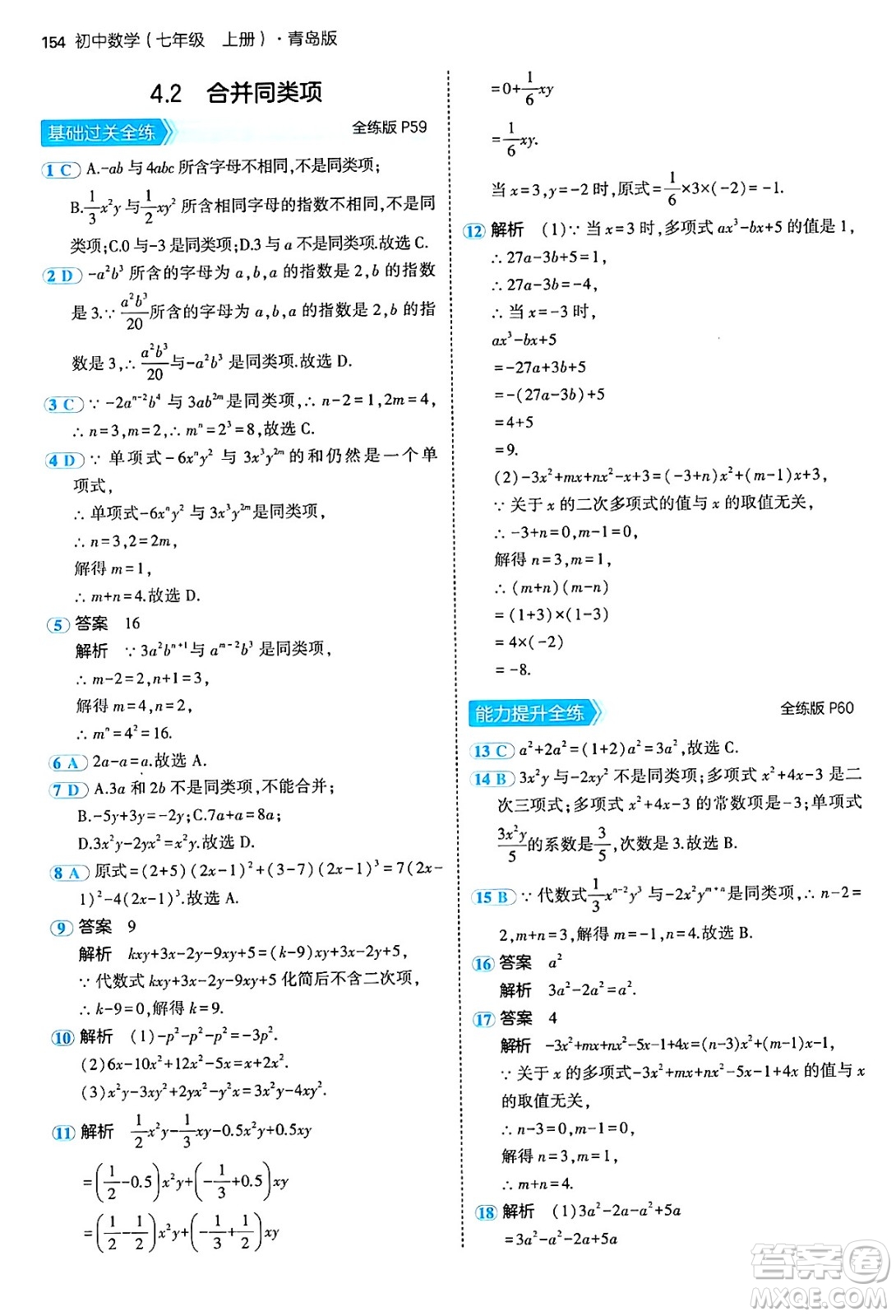 四川大學(xué)出版社2024年秋初中同步5年中考3年模擬七年級數(shù)學(xué)上冊青島版答案
