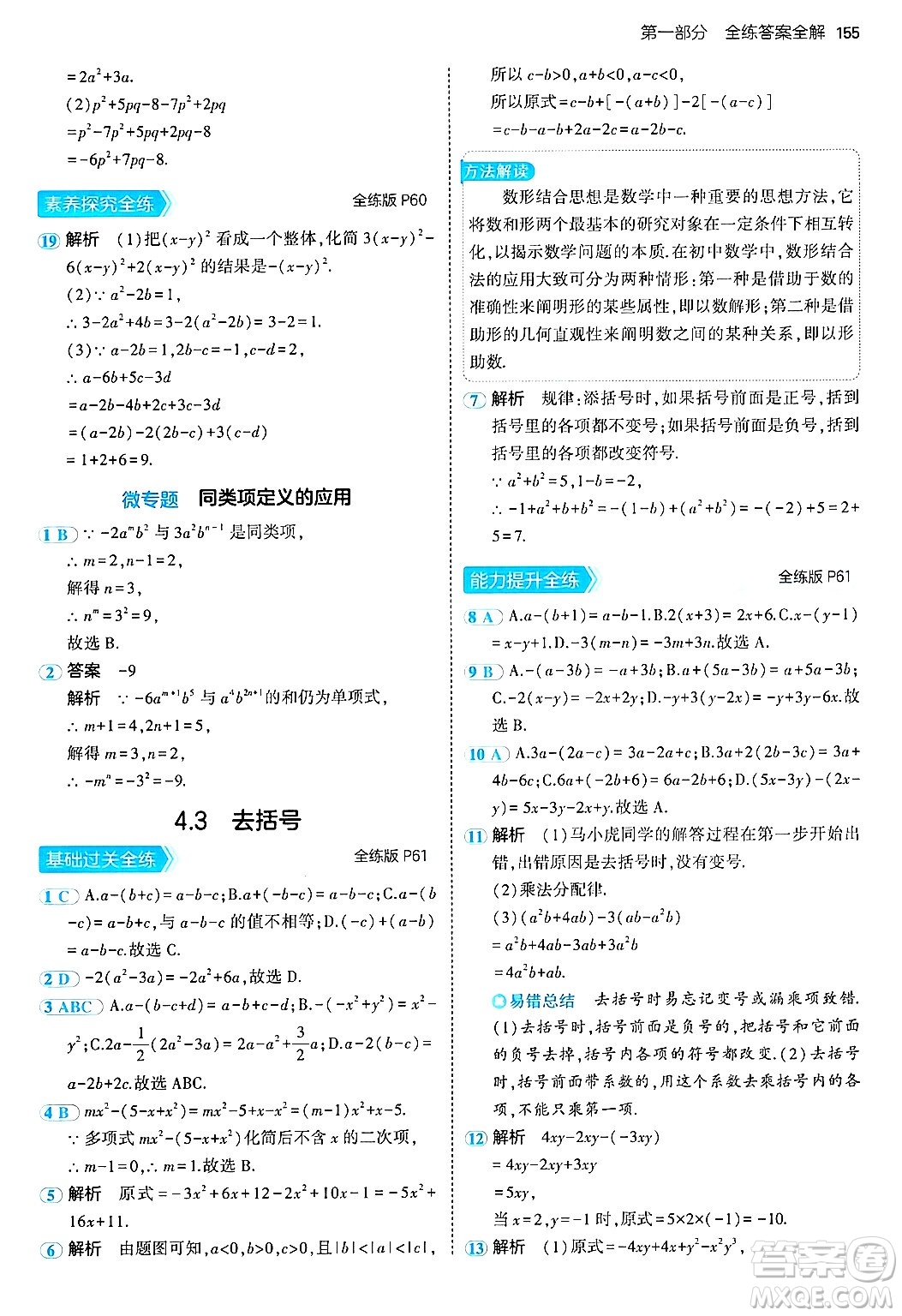 四川大學(xué)出版社2024年秋初中同步5年中考3年模擬七年級數(shù)學(xué)上冊青島版答案