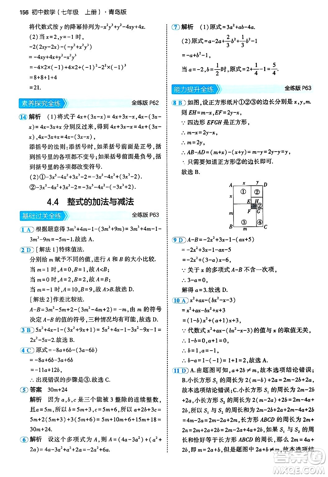 四川大學(xué)出版社2024年秋初中同步5年中考3年模擬七年級數(shù)學(xué)上冊青島版答案