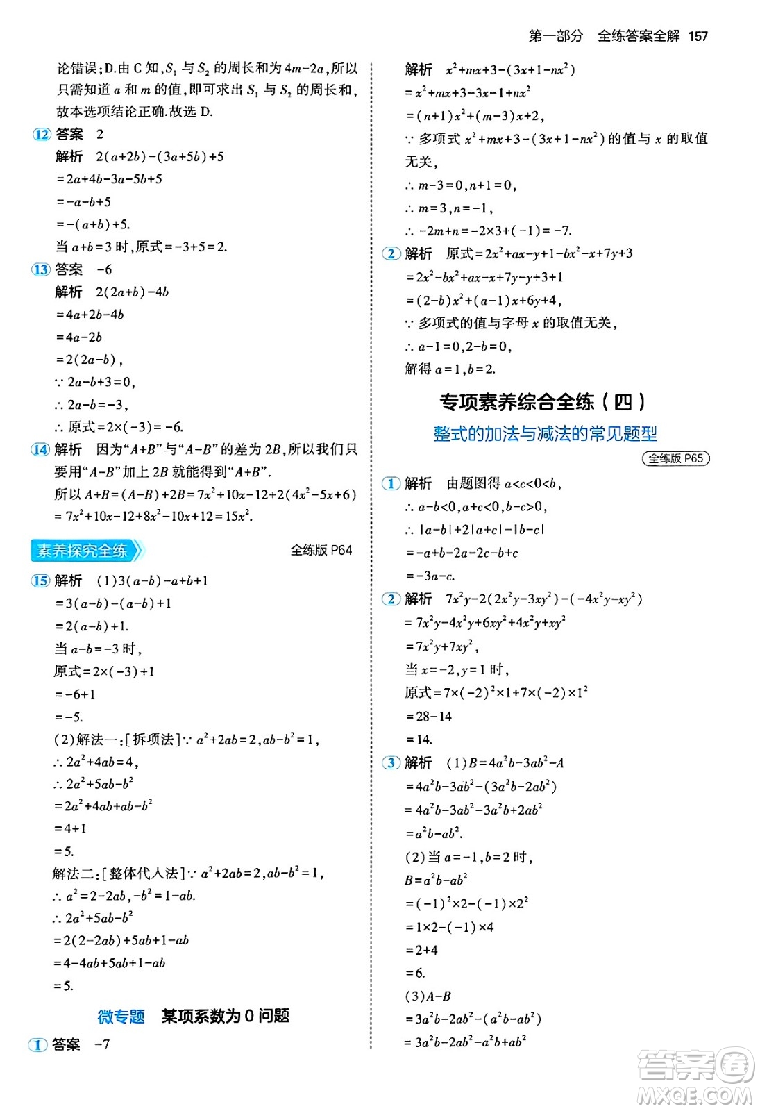 四川大學(xué)出版社2024年秋初中同步5年中考3年模擬七年級數(shù)學(xué)上冊青島版答案