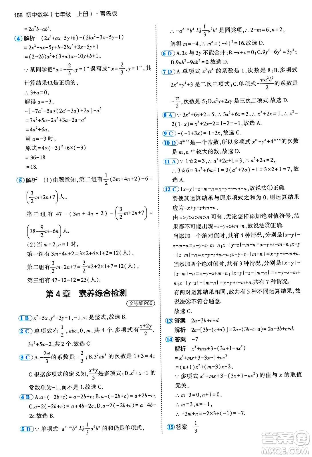 四川大學(xué)出版社2024年秋初中同步5年中考3年模擬七年級數(shù)學(xué)上冊青島版答案