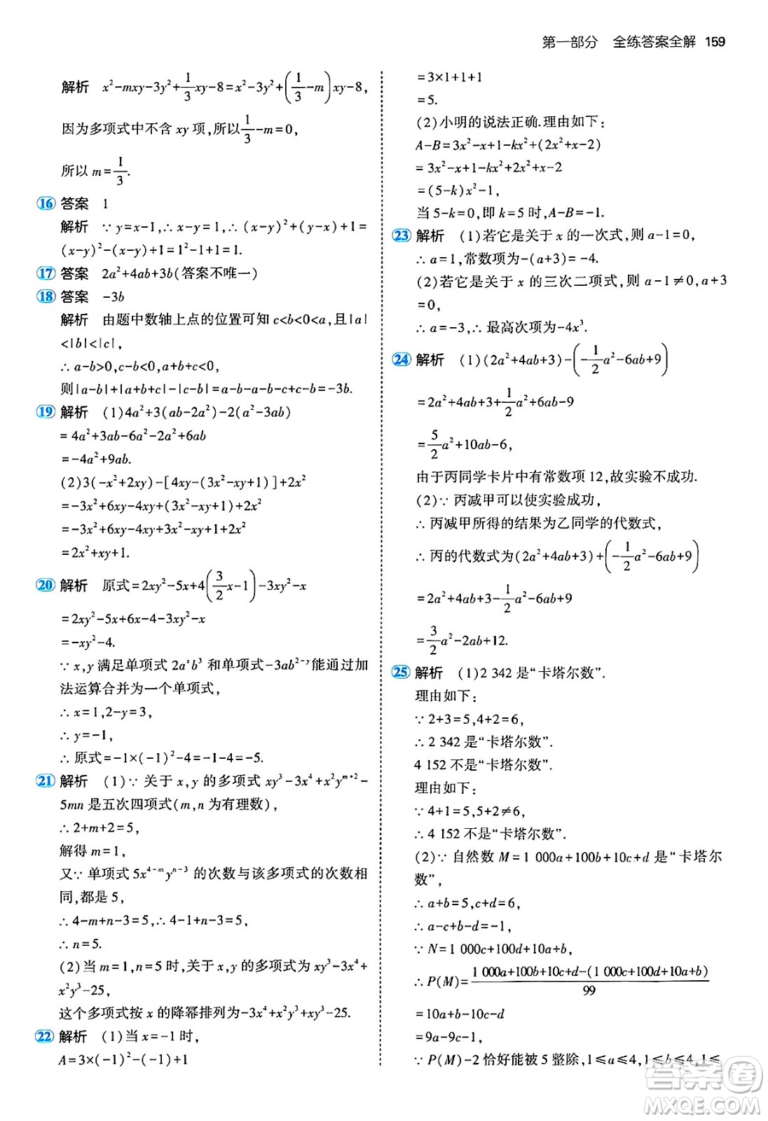 四川大學(xué)出版社2024年秋初中同步5年中考3年模擬七年級數(shù)學(xué)上冊青島版答案
