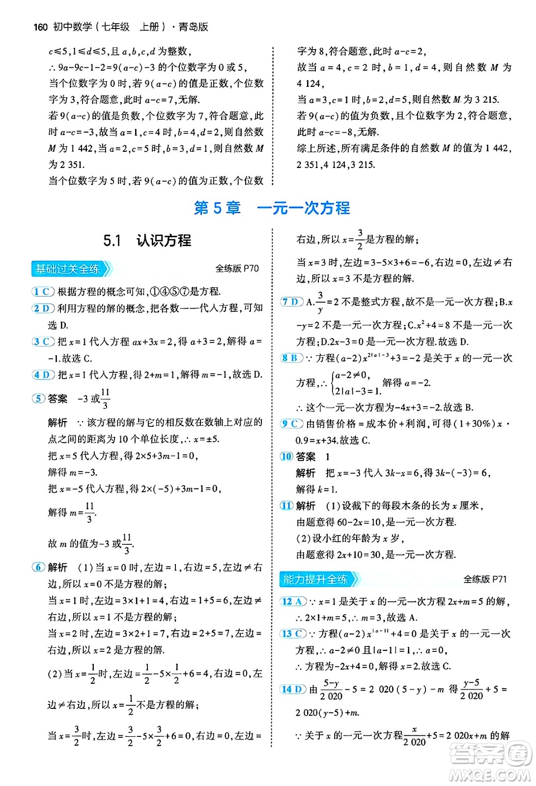 四川大學(xué)出版社2024年秋初中同步5年中考3年模擬七年級數(shù)學(xué)上冊青島版答案