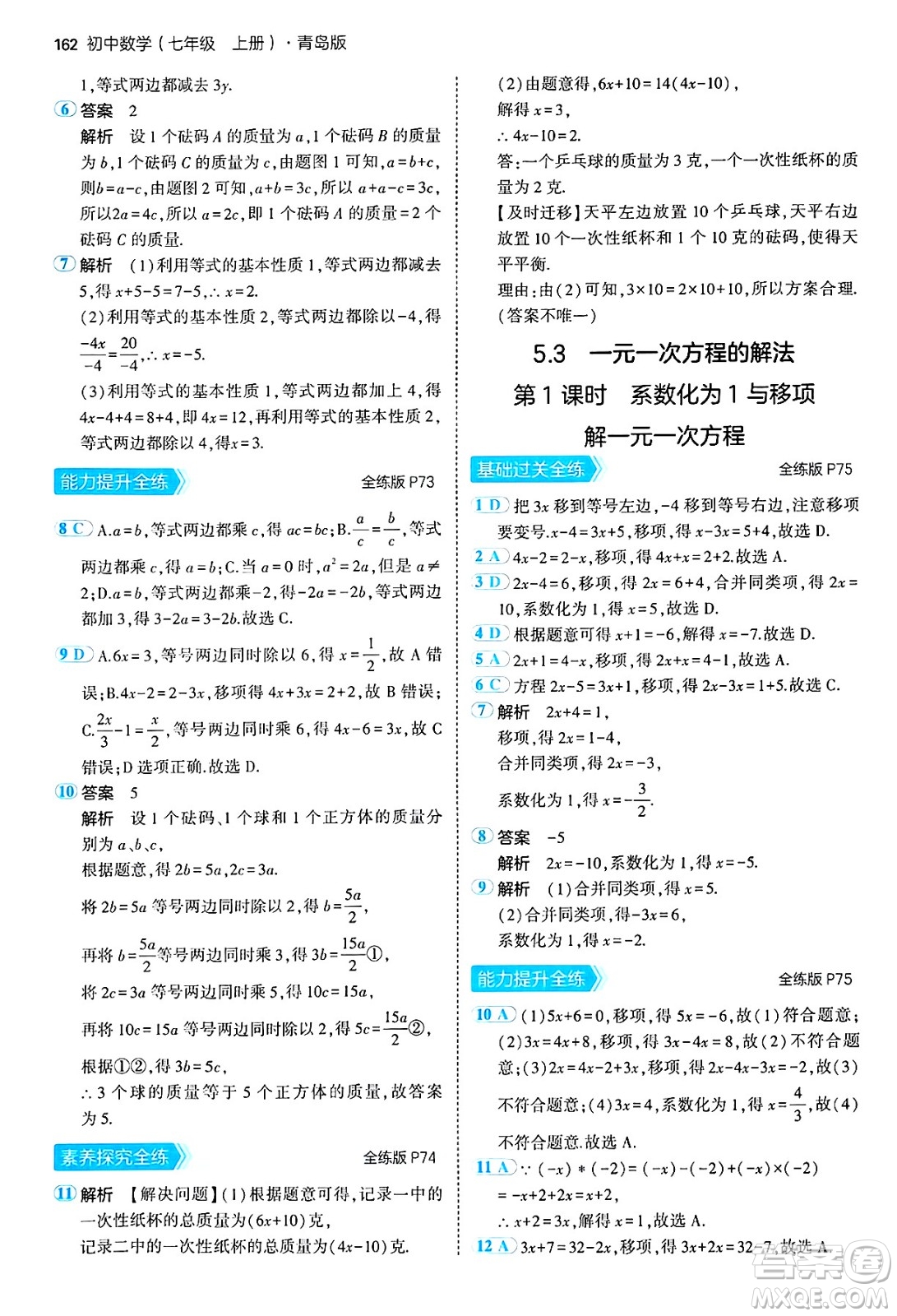 四川大學(xué)出版社2024年秋初中同步5年中考3年模擬七年級數(shù)學(xué)上冊青島版答案