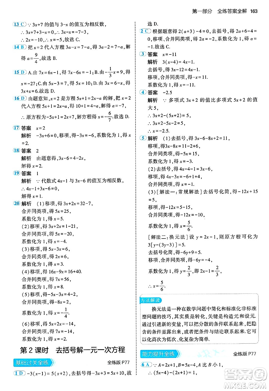 四川大學(xué)出版社2024年秋初中同步5年中考3年模擬七年級數(shù)學(xué)上冊青島版答案