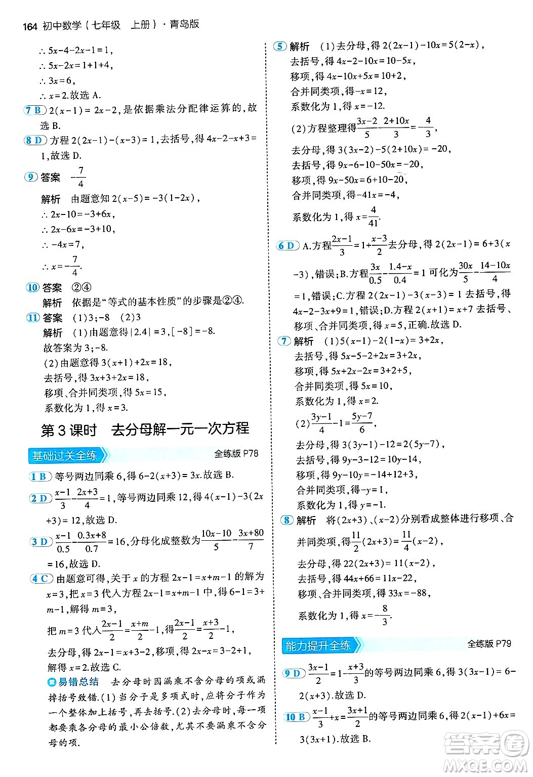 四川大學(xué)出版社2024年秋初中同步5年中考3年模擬七年級數(shù)學(xué)上冊青島版答案
