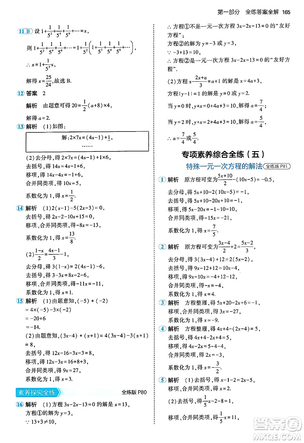 四川大學(xué)出版社2024年秋初中同步5年中考3年模擬七年級數(shù)學(xué)上冊青島版答案