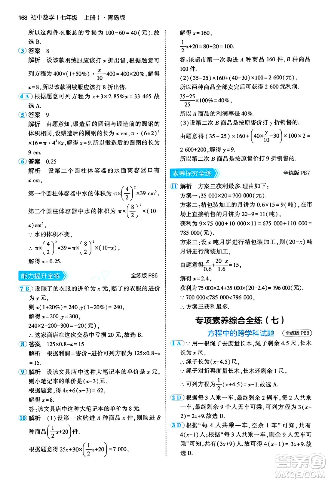 四川大學(xué)出版社2024年秋初中同步5年中考3年模擬七年級數(shù)學(xué)上冊青島版答案
