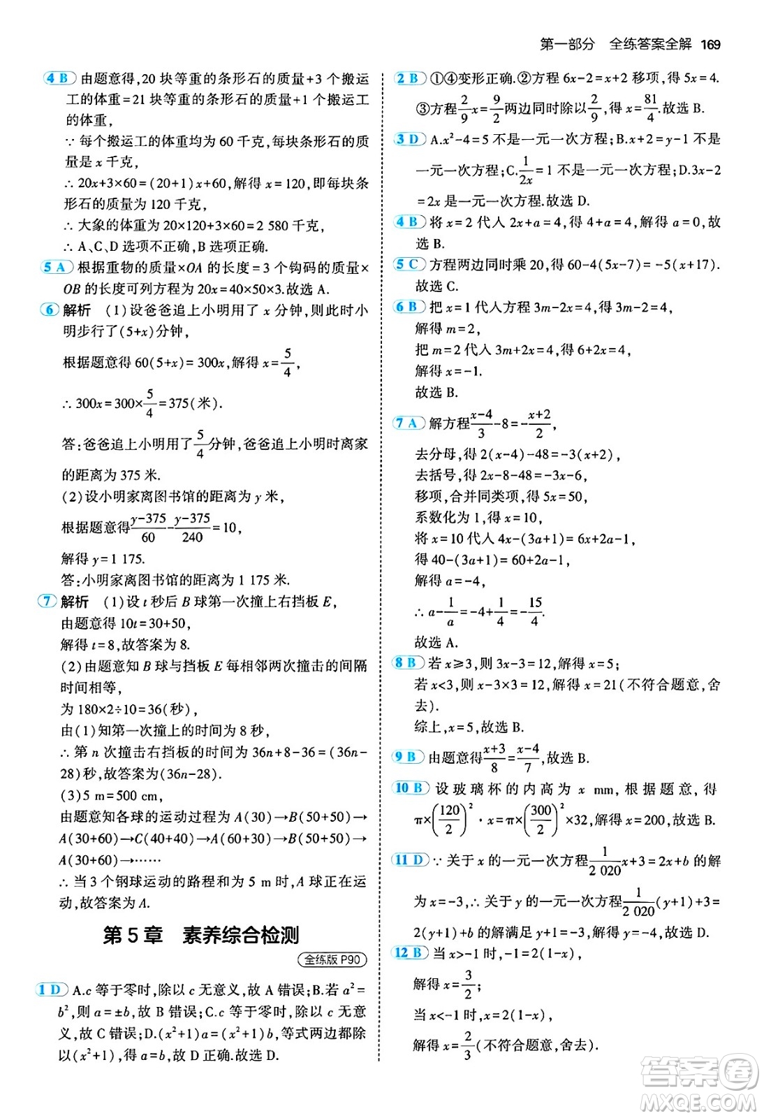 四川大學(xué)出版社2024年秋初中同步5年中考3年模擬七年級數(shù)學(xué)上冊青島版答案