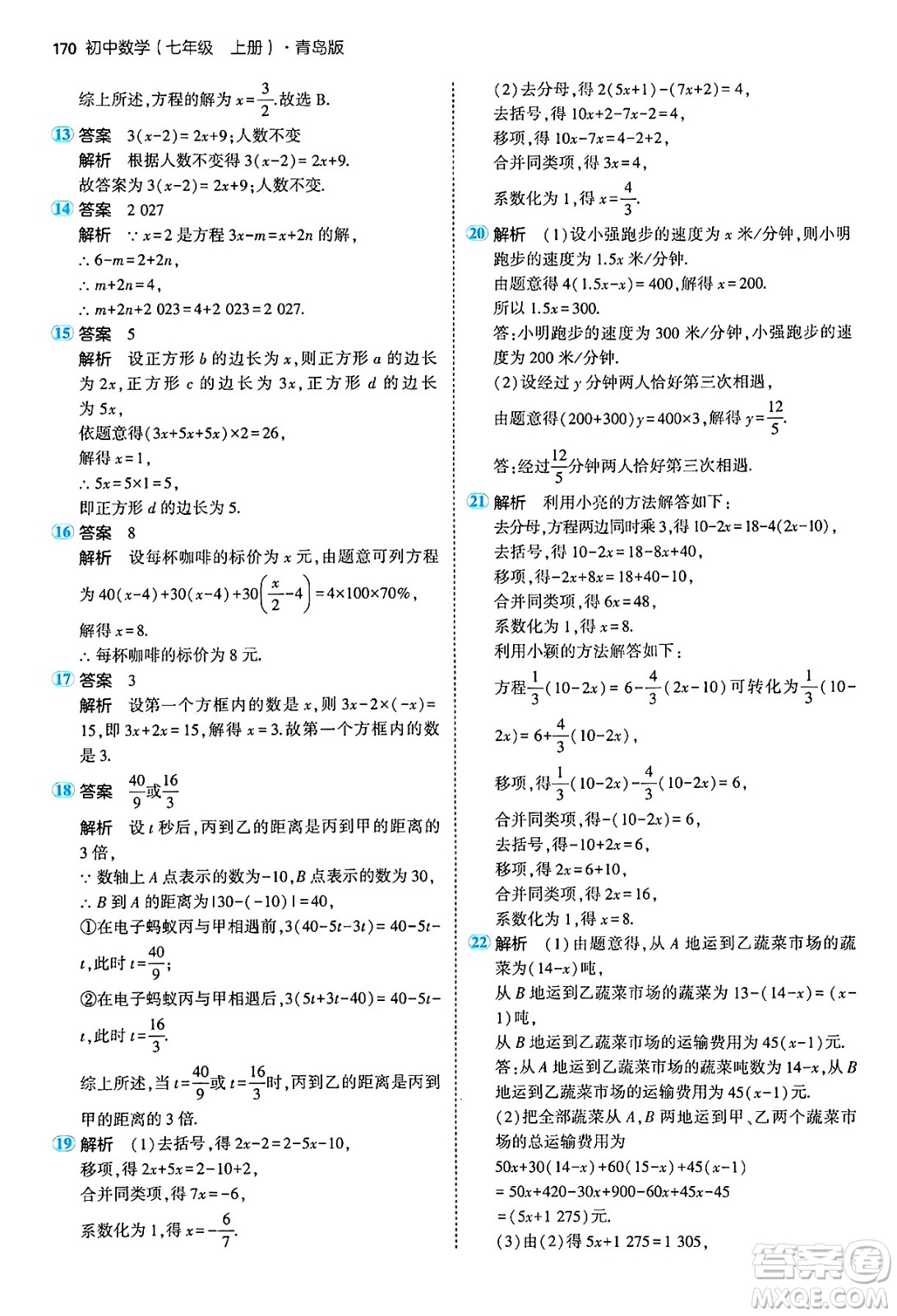 四川大學(xué)出版社2024年秋初中同步5年中考3年模擬七年級數(shù)學(xué)上冊青島版答案