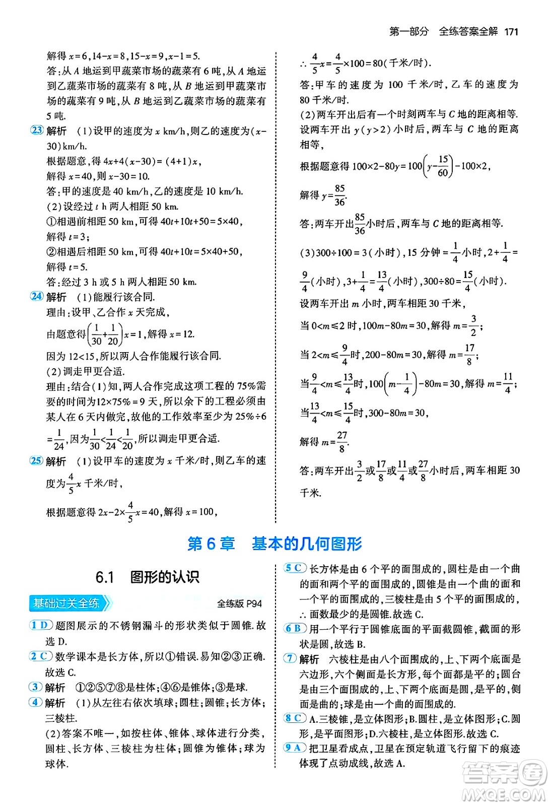 四川大學(xué)出版社2024年秋初中同步5年中考3年模擬七年級數(shù)學(xué)上冊青島版答案