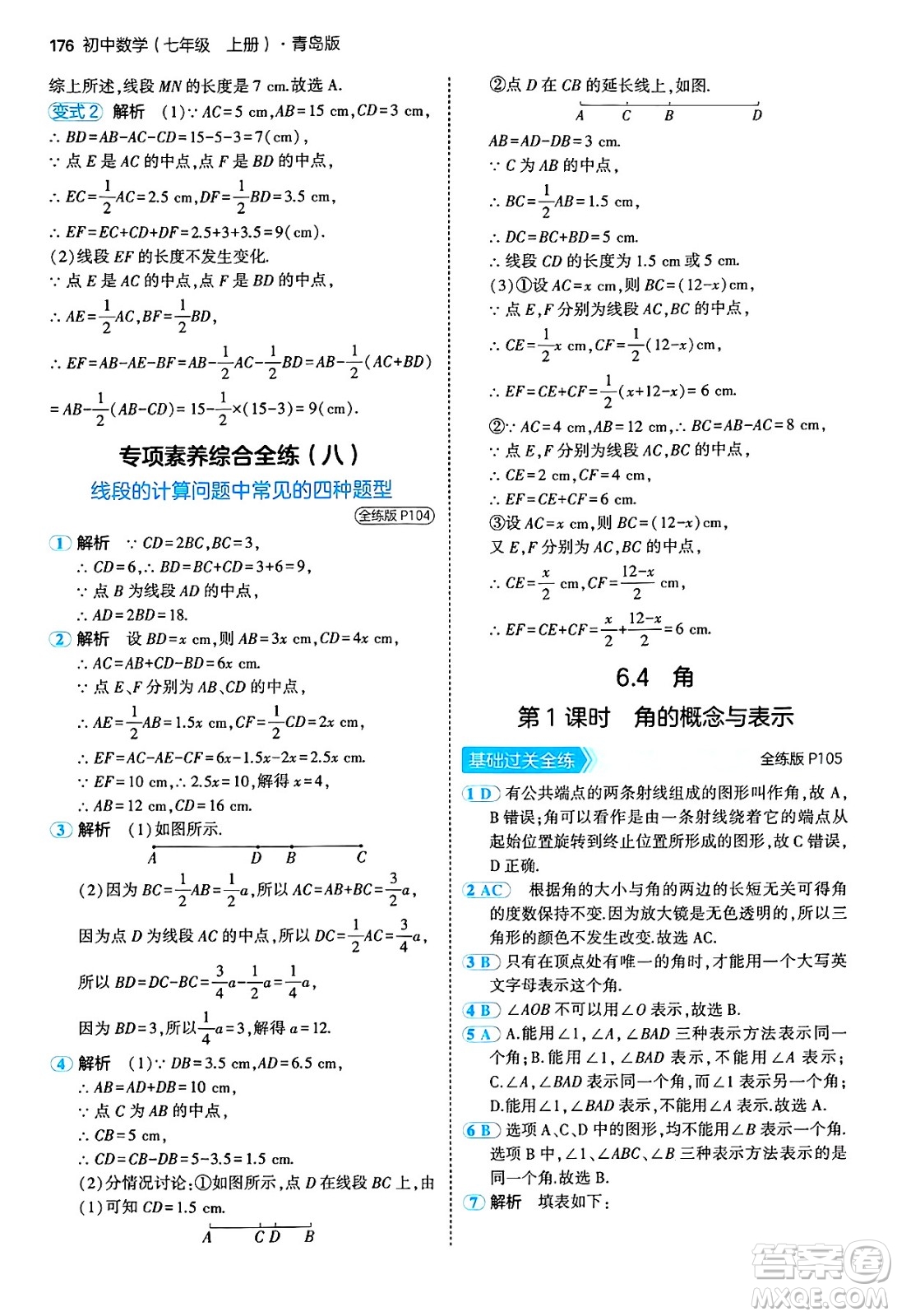四川大學(xué)出版社2024年秋初中同步5年中考3年模擬七年級數(shù)學(xué)上冊青島版答案