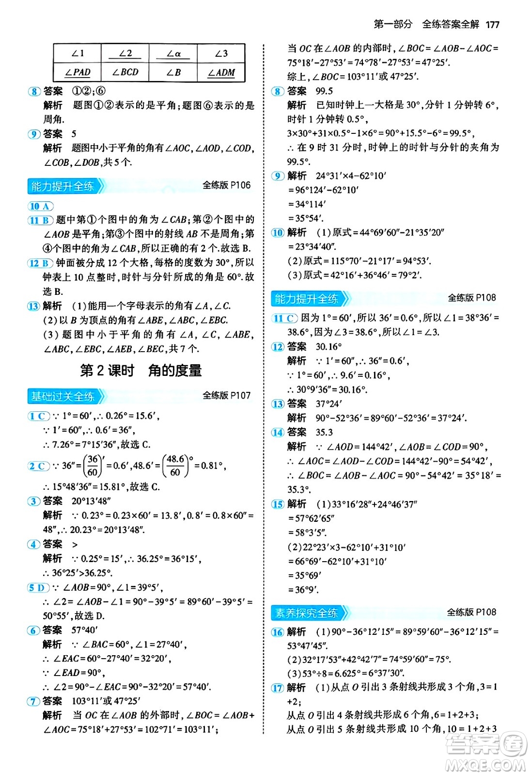 四川大學(xué)出版社2024年秋初中同步5年中考3年模擬七年級數(shù)學(xué)上冊青島版答案