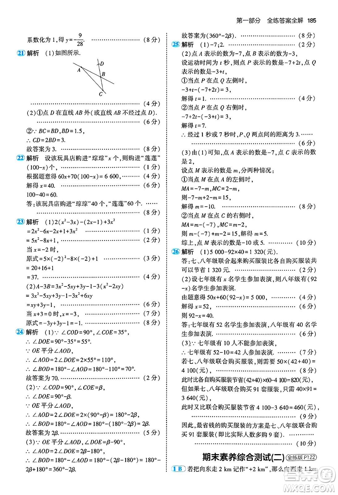 四川大學(xué)出版社2024年秋初中同步5年中考3年模擬七年級數(shù)學(xué)上冊青島版答案
